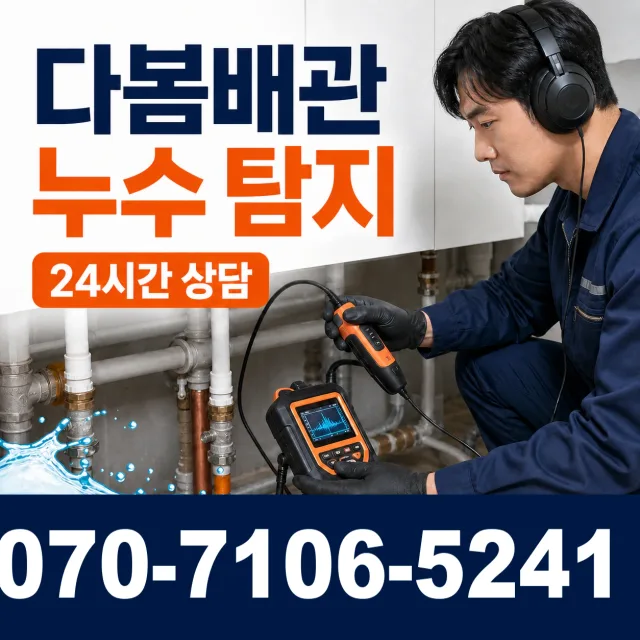 전남광주 무안군 무안읍 상고절길 바닥누수 상담 이미지 5